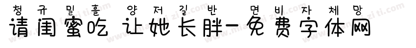 请闺蜜吃 让她长胖字体转换